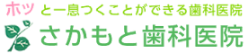 さかもと歯科医院