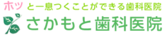 さかもと歯科医院（福岡箱崎の歯科医院)のロゴ